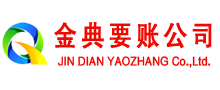 东港金典要账公司